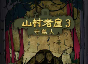 《山村老屋3守墓人》通關大全