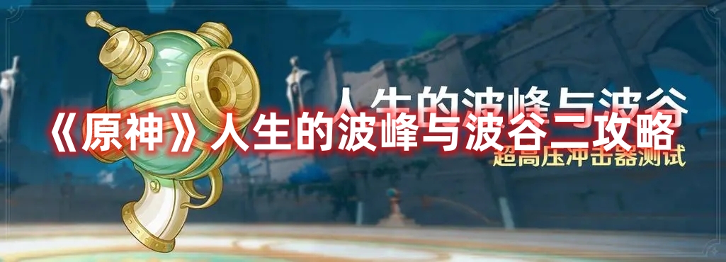 《原神》人生的波峰與波谷二攻略