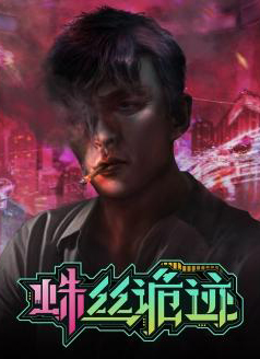 蛛絲詭跡中文版