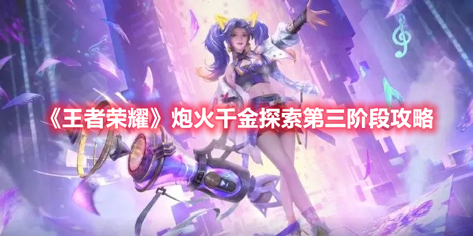 《王者榮耀》炮火千金探索第三階段攻略