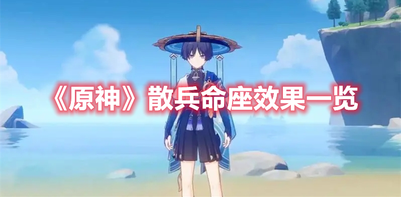 《原神》散兵命座效果一覽