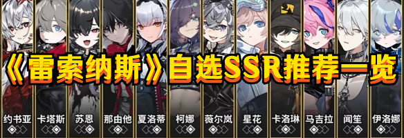 《雷索納斯》自選SSR推薦一覽