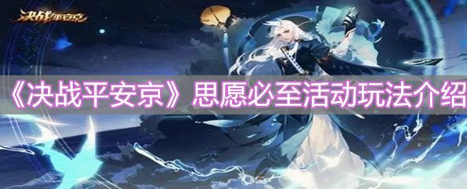 《決戰(zhàn)平安京》思愿必至活動(dòng)玩法介紹