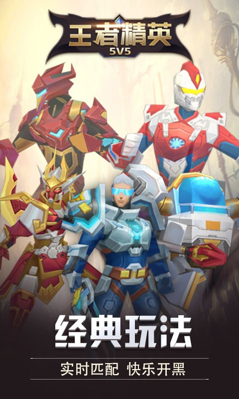 王者精英5v5破解版