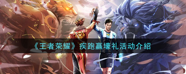 《王者榮耀》疾跑贏壕禮活動一覽