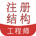 注冊結構工程師易題庫
