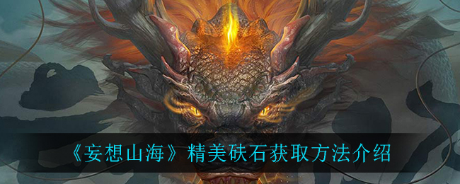 《妄想山?！肪莱Q石獲取方法一覽