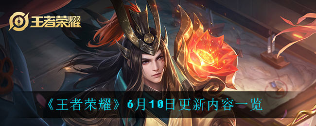 《王者榮耀》6月10日更新內(nèi)容詳細(xì)
