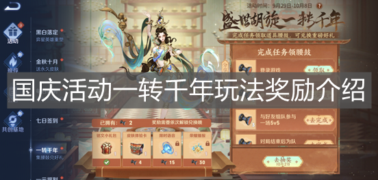 《王者榮耀》國慶活動一轉千年玩法獎勵介紹