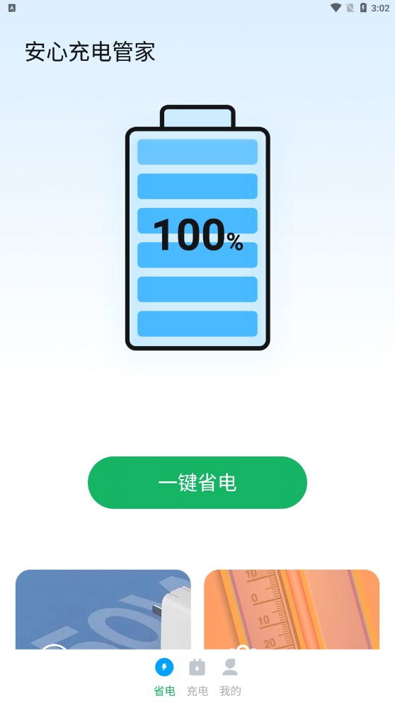 安心充電管家