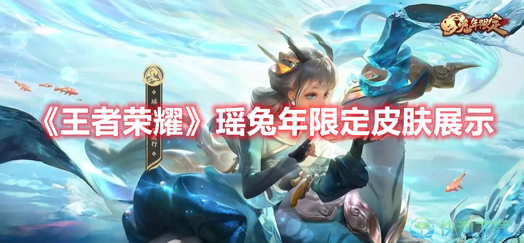 《王者榮耀》瑤兔年限定皮膚展示