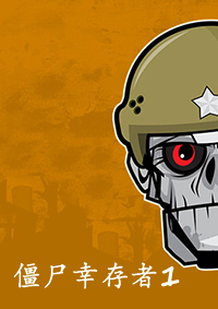 僵尸幸存者1