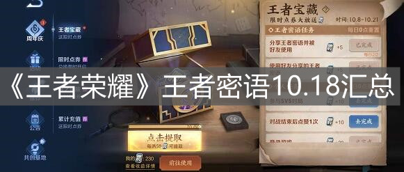 《王者榮耀》王者密語10.18匯總