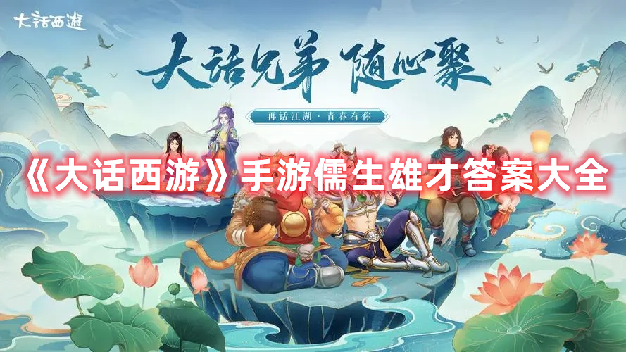 《大話西游》手游儒生雄才答案大全