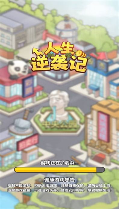 人生逆襲記免廣告內置菜單版