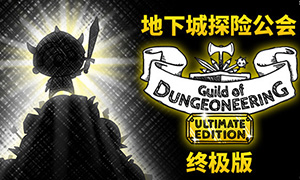 地下城探險公會終極版