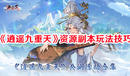 《逍遙九重天》資源副本玩法技巧