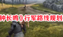 《頌鐘長鳴》行軍路線規(guī)劃方法