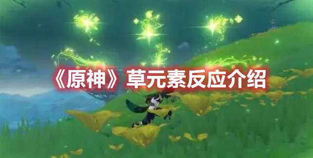 《原神》草元素反應(yīng)介紹