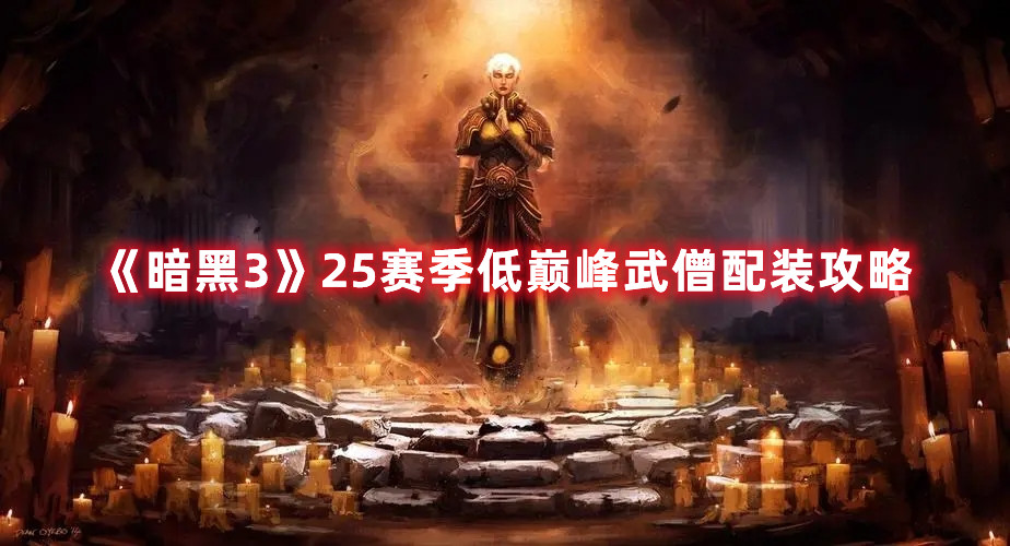 《暗黑3》25賽季低巔峰武僧配裝攻略