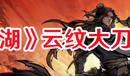《煙雨江湖》云紋大刀獲取流程