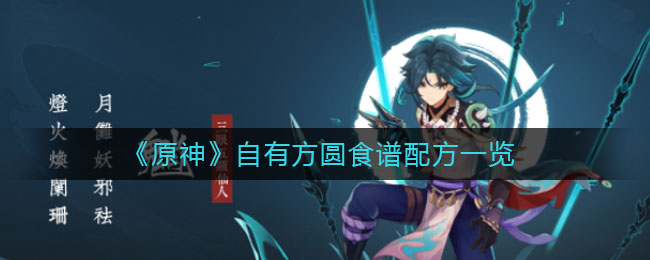 《原神》自有方圓食譜配方一覽