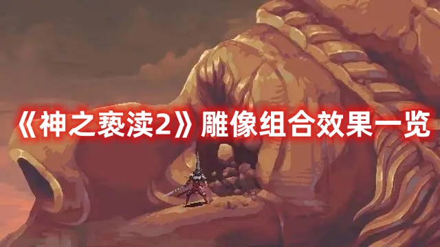 《神之褻瀆2》雕像組合效果一覽