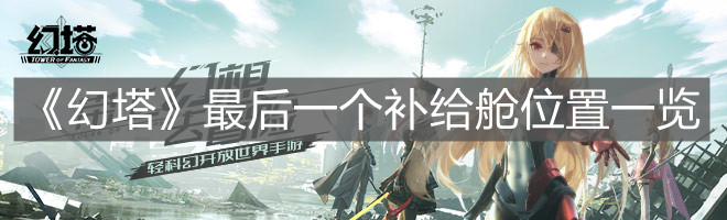 《幻塔》最后一個補給艙位置一覽