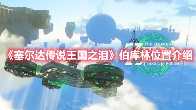 《塞爾達傳說王國之淚》伯庫林位置介紹