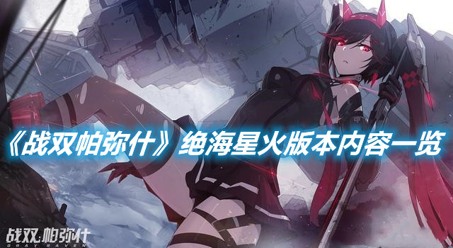 《戰雙帕彌什》絕海星火版本有哪些內容