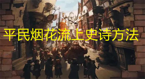 《哈利波特：魔法覺醒》平民煙花流上史詩方法