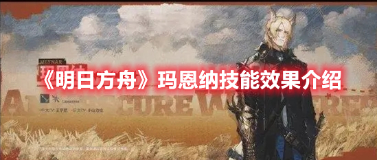 《明日方舟》瑪恩納技能效果介紹