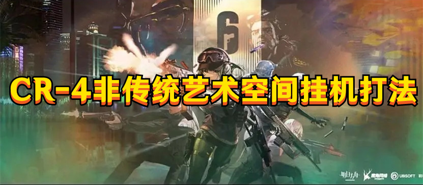 《明日方舟》CR-4非傳統藝術空間掛機打法