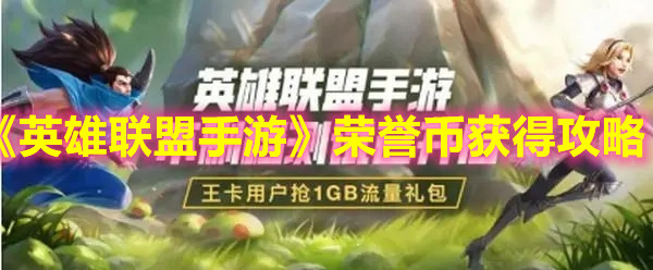 《英雄聯(lián)盟手游》榮譽幣獲得攻略