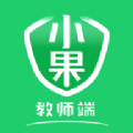 小果教師端
