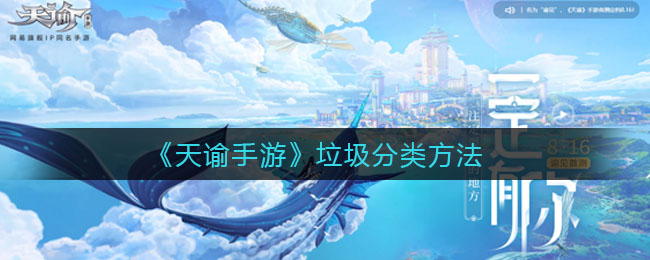 《天諭手游》垃圾分類攻略