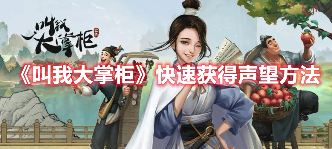 《叫我大掌柜》快速獲得聲望方法