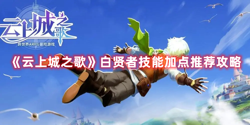 《云上城之歌》白賢者技能加點推薦攻略