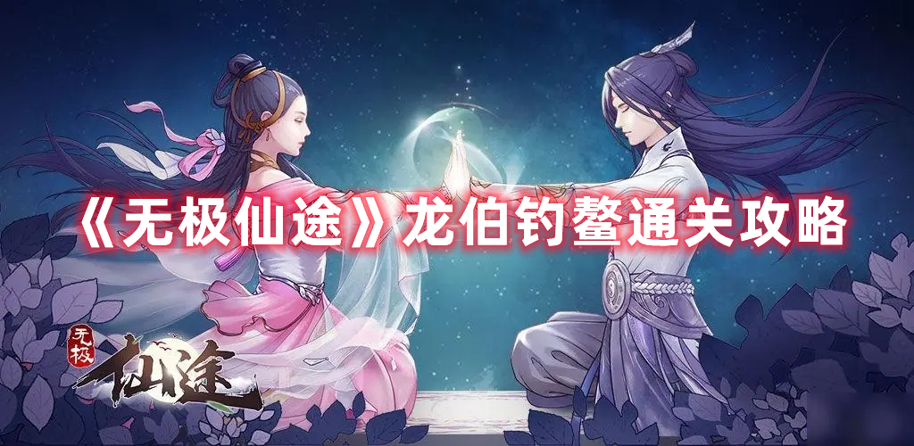 《無極仙途》龍伯釣鰲通關(guān)攻略