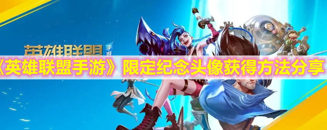 《英雄聯盟手游》限定紀念頭像獲得方法分享