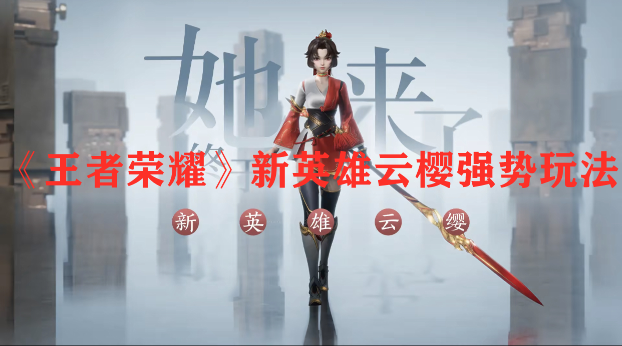 《王者榮耀》新英雄云櫻強勢玩法