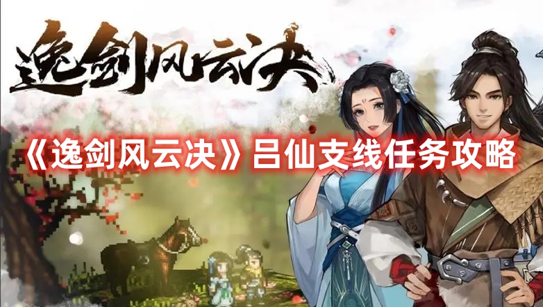 《逸劍風云決》呂仙支線任務攻略