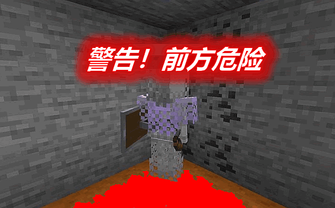 《我的世界》警告前方危險DangerLiesAheadMod
