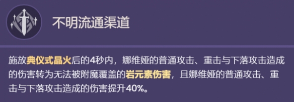 《原神》娜維婭技能效果一覽