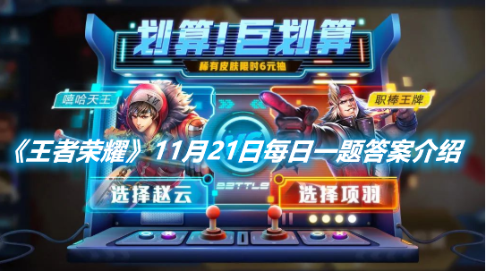 《王者榮耀》11月21日每日一題答案介紹