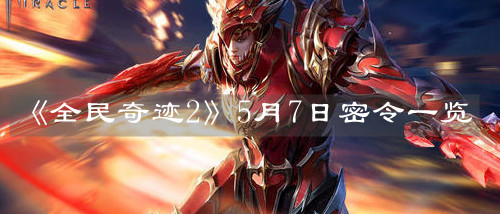 《全民奇跡2》5月7日密令一覽