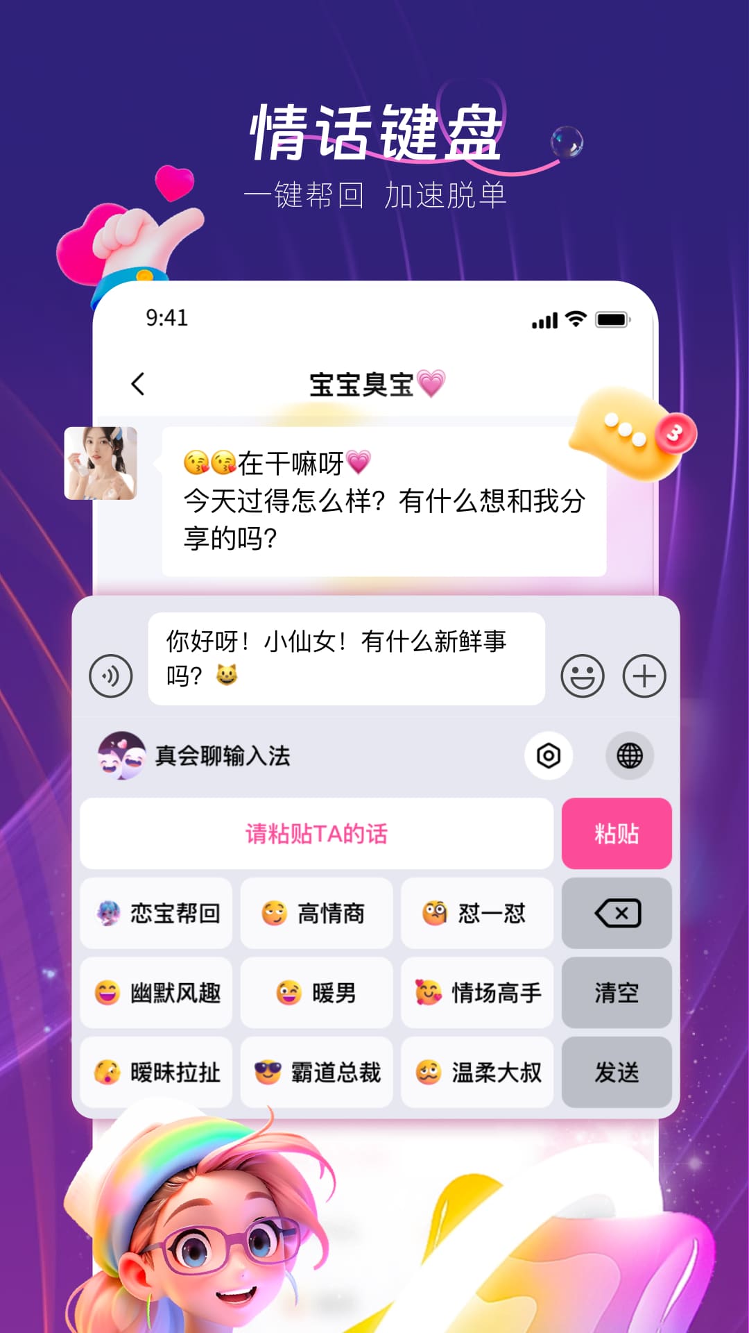 真會聊高情商聊天回復(fù)神器