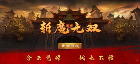 斬魔無(wú)雙英雄合擊