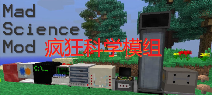 《我的世界》瘋狂科學MadScienceMod