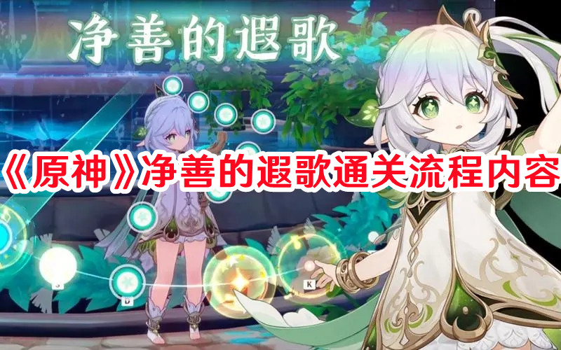 《原神》凈善的遐歌通關流程內容